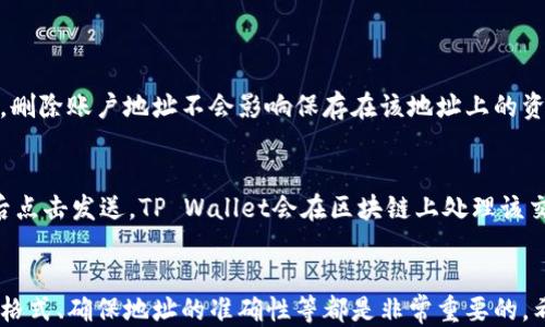 
如何将账户地址添加到TP Wallet？

关键词：
tpWallet, 账户地址, 加密货币

---

引言
在当今数字货币的时代，越来越多的人开始使用加密货币进行投资和交易。TP Wallet作为一款流行的数字钱包，为用户提供了安全、方便的存储和管理加密资产的功能。然而，对于新手用户来说，在TP Wallet中添加账户地址的过程可能会有些复杂。本文将详细介绍如何将账户地址添加到TP Wallet，并回答一些用户可能遇到的问题。

一、什么是TP Wallet？
TP Wallet是一个多功能的加密货币钱包，支持多个区块链网络，包括以太坊、比特币以及各种ERC20和其他代币。用户可以通过TP Wallet便捷地管理自己的资产、进行转账和接收付款、查看交易记录等。此外，TP Wallet还提供了安全的私钥管理功能，确保用户的资产安全。

1. TP Wallet的特点
ul
listrong安全性： /strongTP Wallet采用先进的加密技术保护用户的私钥，确保用户的资产安全。/li
listrong用户友好： /strongTP Wallet具有直观的用户界面，即使是初学者也能轻松上手。/li
listrong多链支持： /strong用户可以在一个平台上管理多个区块链资产，方便快捷。/li
listrong实时交易： /strong支持实时的交易和资产查询，满足用户的需求。/li
/ul

二、如何在TP Wallet中添加账户地址
在TP Wallet中添加账户地址的过程并不复杂，下面将逐步说明这一过程。

步骤1：下载并安装TP Wallet
首先，用户需要在手机应用商店（如Google Play或Apple Store）中搜索“TP Wallet”并下载安装。安装完成后，打开应用并进行注册。用户需要设置一个强密码并备份助记词，以确保钱包安全。

步骤2：登录TP Wallet
安装完成后，打开TP Wallet并使用刚刚注册的账户信息进行登录。如果已拥有账户，可以直接输入助记词进行恢复。

步骤3：进入账户管理界面
成功登录后，用户将看到主界面。点击“钱包”或“资产”选项，进入账户管理界面。在这里，可以看到已添加的账户地址和当前余额，并且可以选择添加新的账户地址。

步骤4：添加新的账户地址
在账户管理界面，用户通常会看到一个“添加账户”或者“ ”的图标。点击此按钮，系统会提示用户选择要添加的账户类型（如Ethereum、Bitcoin等）。选择并输入相应的账户地址，然后确认。

步骤5：验证和保存账户地址
添加账户地址后，TP Wallet会要求用户进行验证，确保输入地址的准确性。完成验证后，点击保存，系统将自动更新账户地址，用户可以在钱包界面看到新的账户地址和相关信息。

三、可能遇到的问题及解答
在添加账户地址的过程中，用户可能会遇到一些问题。以下是五个常见的问题，并进行了详细解答。

问题1：如何确保我添加的账户地址是正确的？
在加密货币交易中，一个错误的地址可能导致资产丢失，因此确保地址的正确性至关重要。用户可以通过以下方式验证地址的准确性：

ul
listrong检查地址格式：/strong不同的区块链有不同的地址格式，如BTC地址以1或3开头，而ETH地址以0x开头。确认地址格式符合相应区块链的标准。/li
listrong复制粘贴：/strong为了避免手动输入的错误，推荐使用复制粘贴的方式添加地址。确保在复制时没有多余的空格。/li
listrong发送小额测试交易：/strong在进行大额转账前，用户可以先发送小额测试交易，以确认地址可以正常接收资金。/li
/ul

问题2：我可以在TP Wallet中添加多个账户地址吗？
当然可以。TP Wallet支持用户同时管理多个账户地址。这对于需要交易不同类型资产的用户来说非常方便。用户可以按照前述步骤为不同的区块链添加多个账户地址。每个地址都独立管理，用户可随时查看和使用。

问题3：为什么我在添加账户时收到了错误提示？
如果在添加账户地址时收到错误提示，可能原因有几点：

ul
listrong地址格式错误：/strong如前所述，确保输入的地址符合目标区块链的格式要求。/li
listrong网络问题：/strong有时网络连接不稳定会导致无法成功添加地址，建议检查网络状态，重新尝试。/li
listrong账户限制：/strong某些情况下，TP Wallet对账户地址的添加数量有限制，具体可参考官方文档或咨询客服。/li
/ul

问题4：添加地址后可以更改或删除吗？
是的，用户可以在TP Wallet中的账户管理界面中修改或删除已添加的账户地址。选择要更改或删除的地址，点击相应的编辑或删除按钮。请注意，删除账户地址不会影响保存在该地址上的资产，但需谨慎操作以避免错误。

问题5：添加账户地址后，如何进行转账？
一旦成功添加账户地址，用户就可以进行转账。在主界面找到“转账”或“发送”选项，选择要转账的资产，输入目标账户地址和转账金额，确认无误后点击发送。TP Wallet会在区块链上处理该交易，并在成功后更新余额。

总结
TP Wallet作为一款优秀的数字钱包，提供了便捷的账户管理功能，让用户能轻松添加和管理多个账户地址。在使用过程中，选择正确的账户地址格式、确保地址的准确性等都是非常重要的。希望通过本文的介绍，能帮助用户更好地使用TP Wallet，顺利地进行数字资产的交易和管理。