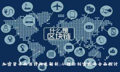 加密货币的法律构造解析:从理论到实践的全面