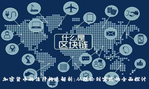 加密货币的法律构造解析:从理论到实践的全面探讨