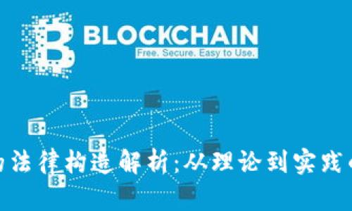 加密货币的法律构造解析:从理论到实践的全面探讨