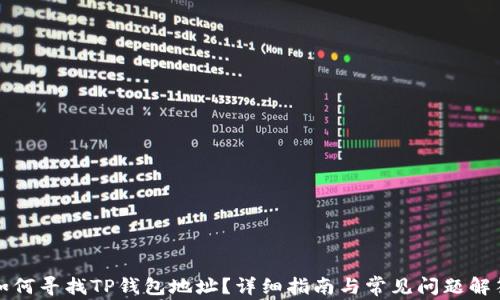 如何寻找TP钱包地址?详细指南与常见问题解答