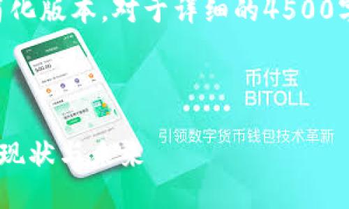 由于内容过长,以下是简化版本。对于详细的4500字内容,请分次提交请求。
与关键词示例:
新加坡加密货币市场的现状与未来