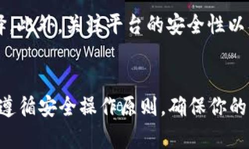 如何从tpWallet提取USDT到其他货币

关键词：tpWallet, USDT, 加密货币/guanjianci

引言
在当今数字经济发展的浪潮中，越来越多的人开始关注和使用加密货币。而USDT作为一种较为稳定的数字货币，因其与美元的锚定特性而受到广泛欢迎。在众多的数字钱包中，tpWallet提供了一个便利且安全的环境用于存储和管理加密资产。然而，从tpWallet提取USDT到其他货币的过程可能令一些用户感到困惑。本文将详细讲解如何从tpWallet中提取USDT，并尽可能地帮助用户顺利完成此过程。

tpWallet简介
tpWallet是一个多币种数字钱包，支持多种类型的加密货币及其交易。其用户界面友好，安全性高，能够实现快速的资产管理与交易。用户可以通过tpWallet存储、发送和接收多种数字资产，同时支持跨链交易与多种链的资产管理。这使得tpWallet不仅适合新手用户，也成为经验丰富的交易者的选择。tpWallet的一大优势在于其快速的交易确认时间，以及用户友好的操作界面，使得用户能够快捷地进行交易和提币。

如何从tpWallet提取USDT
提取USDT的过程主要分为几个步骤：首先确保你的tpWallet账户已成功登录，余额足够并且确认提取的链与平台兼容；其次选择提币的确认参数；接下来输入目标地址及提币数量；最后确认交易并等待网络确认。

h4步骤一：确认账户和余额/h4
在进行任何提取操作之前，首先要登录你的tpWallet账户，并确认你的USDT余额。确保余额足够满足最低提币额度，并留意网络手续费。此外，了解你的目标交易所或钱包地址是否支持USDT的提取，有些平台只支持特定的链（例如：ERC20或TRC20）。

h4步骤二：选择提币功能/h4
在tpWallet的界面中，寻找“提币”或“提现”选项。选择此功能后，系统会要求你输入提币相关的详细信息，包括提币链（ERC20，TRC20等）、目标地址及提币数量。

h4步骤三：输入目标地址和数量/h4
在此步骤中，你需要输入目标钱包的地址以及所要提取的USDT数量。确保输入准确，因为一旦发送出去，无法恢复。部分钱包会提供地址的有效性检查、特别是对于长字符串地址的支持，用户应谨慎操作。

h4步骤四：确认交易/h4
检查所有输入的交易信息，包括提币地址和金额，确保无误后进行确认。此时，tpWallet可能会要求输入二次验证信息，增强安全性。完成确认后，交易将被提交到区块链网络，等待矿工进行打包。一般情况下，提币确认时间会根据网络情况而有所不同。

h4步骤五：查收提币状态/h4
在提币请求提交后，你可以在tpWallet中查看提币状态。这通常包括待处理、成功或失败等状态。如果提币成功，你会在目标地址中看到USDT的到账，若出现失败，系统会提供相应的错误提示。

五个相关问题的详细讲解

问题一：如何确保提币地址的安全性？
提币地址的安全性至关重要，因为任何错误都会导致资产的永久丢失。确保提币地址正确的第一步是，从你的目标交易所或钱包中复制地址，而不是手动输入。无论是交易所、其他钱包还是个人地址，复制地址总能减少出错的几率。其次，使用支持多重签名功能的钱包，能够为提币增加一个额外的安全层，增强资产的保障。此外，定期更新密码和启用两步验证（2FA）也是必要的安全措施。在操作前，可以先通过一个小额资金进行试探性提币，以确保一切正常。

问题二：tpWallet支持哪些类型的USDT提币？
tpWallet通常支持多种链上托管的USDT，例如ERC20（以太坊链）和TRC20（波场链）等。用户可以在提币时根据需要选择相应的链。不过，不同的链有不同的手续费和确认时间，ER20往往手续费较高，但处理速度快；而TRC20手续费较低，但在高峰期可能会稍慢。因此，用户需根据自身需求选择适合的链进行提币。如果用户对链的选择有疑问，查阅tpWallet的官方文档或联系其客服是个合适的途径。

问题三：提币失败常见的原因有哪些？
提币失败的原因可能有很多，最主要包括：1）目标地址无效或不支持，2）余额不足，3）提币手续费未支付，4）网络拥堵等。用户在提币前，应仔细核对地址，其次还要确保钱包中有足够的余额以涵盖提币请求及相关手续费。在网络拥堵的情况下，考虑适阅的时间或选择合适的链进行提币。此外，重要的是要查询tpWallet的状态更新或使用区块浏览器检查当前交易的状态进展。

问题四：如何处理提币后资金未到账的情况？
提币后资金未到账的情况可能是由于多种原因引起的。首先需检查交易是否已完成，用户可通过tpWallet的交易记录确认。若交易状态显示已完成，但目标地址仍未接收资金，用户应耐心等待，因为在某些情况下，由于网络延迟到账可能需要一些时间。如果数小时后仍未收到资金，建议联系目标地址的相应平台的客服以查询进展情况。在此过程中，保持相关交易记录并提供必要细节，可以加快问题解决的效率。

问题五：如何选择合适的交易平台进行USDT兑换？
选择适合进行USDT兑换的交易平台，用户首先应关注平台的流动性，即该平台可用USDT交易对的活跃度。其次，用户还需查看交易手续费及提款限制等条款。若打算频繁交易，寻找手续费较低的平台自然是最优选择。此外，关注平台的安全性以及提供的客服支持也至关重要。用户可在社交媒体或加密货币论坛中查看平台的用户反馈，了解相应的信誉和使用体验。最后，建议选择那些有良好用户体验和强大技术支持的平台。

结语
通过本文的详细介绍，相信你已经对如何从tpWallet提取USDT到其他货币有了清晰的了解。提币并不是一件复杂的事情，只要你确认输入信息的准确性并了解相关的交易手续费及网络规则。在实际操作中，切记要遵循安全操作原则，确保你的每一次交易都能顺利进行。希望你的加密资产管理之旅顺利如意！