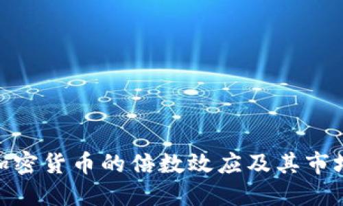 探索加密货币的倍数效应及其市场影响