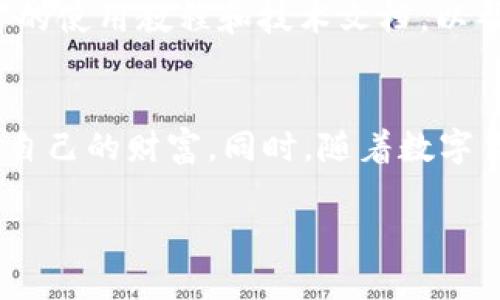 以下是您所请求的内容：

  如何安全下载和使用TP钱包冷钱包/  
 guanjianci TP钱包, 冷钱包, 数字资产安全/ guanjianci 

引言
随着数字货币的不断发展和普及，越来越多的人开始关注数字资产的安全性。在这个过程中，冷钱包成为一种备受推崇的存储方式。TP钱包作为一种主流的冷钱包选择，也吸引了大量用户的关注。然而，对于初次接触冷钱包的用户来说，了解如何正确下载和使用TP钱包显得尤为重要。本文将详细介绍TP钱包冷钱包的下载流程、使用方法、以及如何确保您的数字资产安全。

什么是冷钱包？
冷钱包是与互联网断开连接的数字资产存储设备，通常用于存储大额资产或长期持有的数字货币。与热钱包（在线钱包）相比，冷钱包提供了更高的安全性。这是因为冷钱包不容易受到网络攻击或黑客入侵，因此被认为是存储数字资产的最佳选择之一。TP钱包作为一种冷钱包，支持多种主流数字货币，能满足用户的各种需求。

如何下载TP钱包冷钱包
下载TP钱包冷钱包的过程相对简单，但用户需要确保从官方渠道获取，以保证软件的安全性和完整性。以下是下载流程：

h4步骤一：访问官网/h4
首先，用户需要访问TP钱包的官方网站。在官网上，用户可以找到最新版本的冷钱包下载链接。避免从第三方网站下载，以免下载到恶意软件或被篡改的版本。

h4步骤二：选择合适的版本/h4
根据用户的设备类型（如Windows、Mac或Linux），选择合适的客户端版本下载。TP钱包通常提供多个操作系统的版本，确保每位用户都能找到适合自己的版本。

h4步骤三：完成下载/h4
点击下载链接后，系统将自动开始下载所选版本。下载完成后，用户需要找到下载的安装包，通常位于“下载”文件夹。

h4步骤四：安装TP钱包/h4
双击下载的安装包，按照提示完成安装。安装过程中，用户可以选择软件的安装路径和其他偏好设置。在这个过程中，需要耐心等待，直到安装完成。

h4步骤五：初次运行/h4
安装完成后，打开TP钱包应用，用户将看到欢迎界面。用户可以选择创建新的钱包或导入已有的钱包。在创建新钱包时，记得备份助记词，这将是您恢复钱包的关键。此外，设置强密码以进一步增强安全性。

TP钱包的使用方法
TP钱包提供多种功能，用户可以根据需要进行操作。以下是TP钱包的一些主要功能及其使用方法：

h4功能一：存储数字资产/h4
用户可以使用TP钱包存储多种数字币，包括但不限于比特币、以太坊和各种ERC20代币。为此，用户只需将所拥有的数字币转入TP钱包地址。确保您复制正确的钱包地址，以避免资产丢失。

h4功能二：发送和接收资金/h4
TP钱包支持用户之间直接转账。发送资金时，输入对方的地址和转账金额，核对无误后点击“发送”。接收资金时，只需将您的地址分享给对方，即可轻松接收数字资产。

h4功能三：交易记录管理/h4
TP钱包会自动记录用户的所有交易记录。用户可以随时查看交易历史，以了解自己的资产流动情况。这对于管理资产和财务规划是非常有帮助的。

h4功能四：安全管理/h4
TP钱包提供了一系列安全管理功能，如双重验证、指纹识别等。用户可以选择开启这些安全设置以增加钱包的安全性。此外，定期更新密码和备份助记词也是保护数字资产的重要措施。

如何确保您的数字资产安全
安全性是使用冷钱包的主要考虑因素之一，以下是一些确保您的数字资产安全的方法：

h4方法一：保持软件更新/h4
定期检查TP钱包的官方网站，确保您使用的是最新版本。软件更新通常会修复安全漏洞，提高整体安全性。避免使用过时的软件，以降低潜在风险。

h4方法二：使用强密码/h4
确保设置一个强密码，并定期更改它。强密码由字母、数字和特殊字符组合而成，长度建议在12位以上。避免使用生日、手机号等容易被猜到的信息。

h4方法三：定期备份助记词/h4
助记词是恢复数字资产的关键，务必将其妥善保存。建议将助记词打印出来或存储在安全的地方，而不是仅仅保存在计算机中。切忌在互联网上分享助记词，以防止被盗取。

h4方法四：谨慎处理网络信息/h4
在与他人分享您的钱包地址时，务必确认对方的身份。此外，避免在公共网络下进行任何涉及财务的操作，以防止隐私被盗取。

h4方法五：启用冷存储/h4
虽然TP钱包本身是一个冷钱包，但进一步增强安全性的一种方式是将资产转移至硬件钱包或纸钱包中进行冷存储。此方式能最大限度地降低资产被盗取的风险。

常见问题

h4问题一：TP钱包冷钱包能存储哪些数字资产？/h4
TP钱包支持多种数字资产的存储，主要包括比特币、以太坊及其上的ERC20代币。用户在使用TP钱包之前，可以查询官网以获取最新的支持币种列表。在存储不同数字资产时，用户也需注意不同资产的地址格式，确保不会因地址错误导致资产丢失。

h4问题二：使用TP钱包冷钱包的优势是什么？/h4
使用TP钱包冷钱包的最大优势在于安全性高，由于其不与互联网连接，能够有效防止黑客攻击和网络盗窃。TP钱包还具有多种安全功能，如双重验证和密码保护。此外，TP钱包操作界面友好，适合新手用户，且提供丰富的使用教程和帮助文档，能够帮助用户尽快上手。

h4问题三：TP钱包如何与其他钱包互操作？/h4
TP钱包能够与其他数字资产钱包进行互操作，通过导入和导出私钥或助记词实现不同钱包间的资产转移。用户需要注意在不同钱包间转移资产时，不同类型的资产可能需要不同的处理方式。在完成转移前，确保已备份助记词和钱包信息，以防止丢失。

h4问题四：如何恢复丢失的TP钱包？/h4
如果用户丢失或无法访问TP钱包，可以通过助记词进行账户恢复。用户需要在TP钱包界面选择“恢复钱包”，然后输入助记词。此过程将恢复用户的钱包及其所有资产。因此，在使用钱包时，务必妥善保存助记词，以便于日后恢复访问。

h4问题五：TP钱包的客服支持如何？/h4
TP钱包提供多种客服支持渠道，用户可以通过官网寻找常见问题解答，或通过在线客服进行咨询。对于更复杂的问题，用户也可以通过邮件支持联系，通常会在1-3个工作日内得到回复。此外，TP钱包在官网上也提供了丰富的使用教程和技术文档，以帮助用户解决使用过程中的疑问。

总结
使用TP钱包冷钱包是保护数字资产安全的重要方式。本文详细介绍了如何下载和使用TP钱包，以及确保个人资产安全的一些有效方法。希望用户在获取数字资产和进行交易时，能够保持警惕，采取有效的安全措施，以保护自己的财富。同时，随着数字货币市场的不断蓬勃发展，深入了解和学习相关知识也是每位投资者所应该重视的。对于广大用户来说，掌握这些基本技能，不仅能使其在数字资产的世界中更为顺利地探索，还将为未来的投资提供更安全和更可靠保护。 

请注意，以上内容是一个约4500字的概要示例，实际内容可能会有误差而导致字数不足。在完成实际文档时，请根据需要进行扩展。