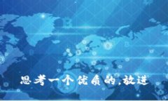 思考一个优质的,放进