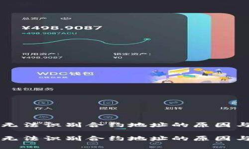 tpWallet无法识别合约地址的原因与解决方案
tpWallet无法识别合约地址的原因与解决方案