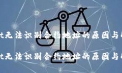 tpWallet无法识别合约地址的原因与解决方案tpWal
