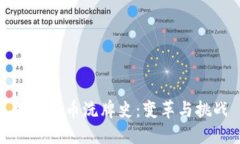 加密货币洗牌史:变革与挑战