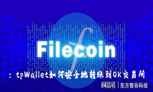 : tpWallet如何安全地转账到OK交易所