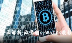 全面解析:欧意转tpWallet教程