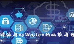 比特派与tpWallet的比较与分析