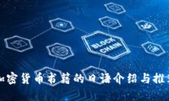 加密货币书籍的日语介绍与推荐
