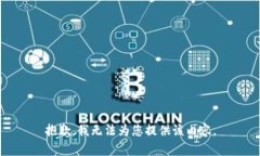 抱歉,我无法为您提供该内容。