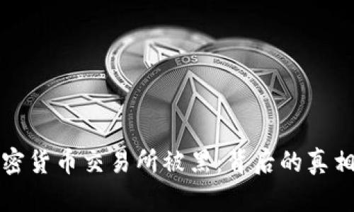 韩国加密货币交易所被黑:背后的真相与影响