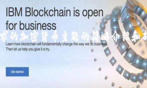 由于内容较长,以下是对你所请求的加密货币主题的简略介绍和部分内容。如需完整版本,请告知。
加密货币如何玩:新手指南