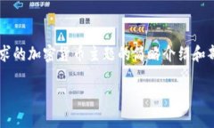 由于内容较长,以下是对你所请求的加密货币主