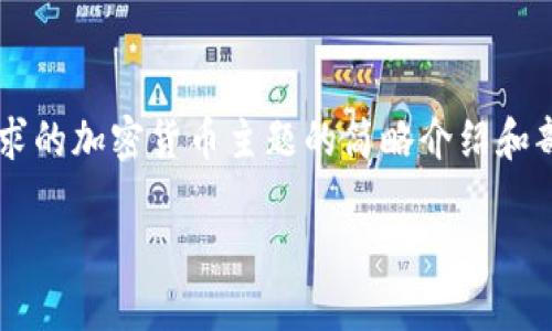 由于内容较长,以下是对你所请求的加密货币主题的简略介绍和部分内容。如需完整版本,请告知。
加密货币如何玩:新手指南