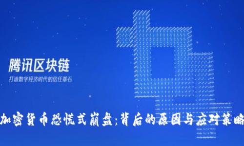 加密货币恐慌式崩盘:背后的原因与应对策略