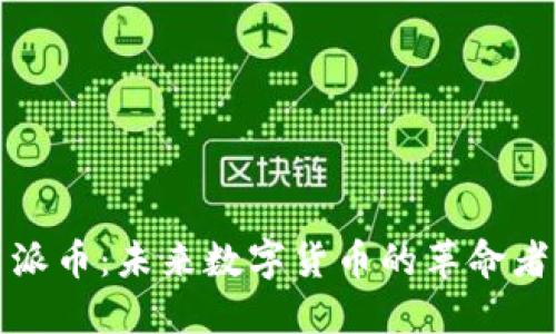 派币:未来数字货币的革命者