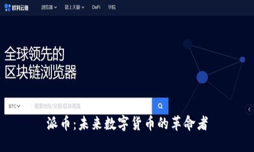 派币:未来数字货币的革命者