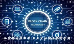 加密货币监理署:未来金融安全的守护者