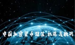 中国加密货币储值:机遇与挑战