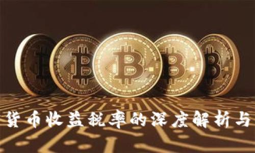 加密货币收益税率的深度解析与影响