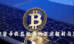加密货币收益税率的深度解析与影响