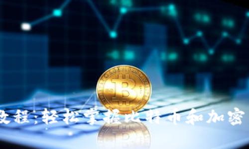 BitPay钱包使用教程:轻松掌握比特币和加密货币的管理与交易