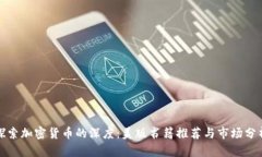 探索加密货币的深度:美版书籍推荐与市场分析