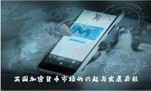 英国加密货币市场的兴起与发展历程