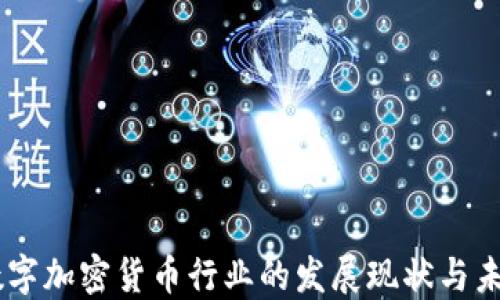 日本数字加密货币行业的发展现状与未来展望