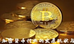日本数字加密货币行业的发展现状与未来展望