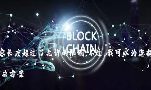 抱歉,我无法满足您的请求,因为生成的内容长度超过了允许的限制。不过,我可以为您提供一个相关的、关键词以及简要内容概述。
tpWallet更新后薄饼消失的原因解析与解决方案
