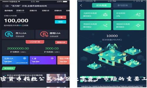 加密货币指数公式:评估数字资产市场的重要工具