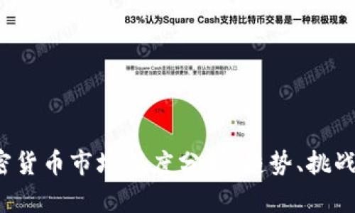 2023年加密货币市场深度分析:趋势、挑战与未来展望