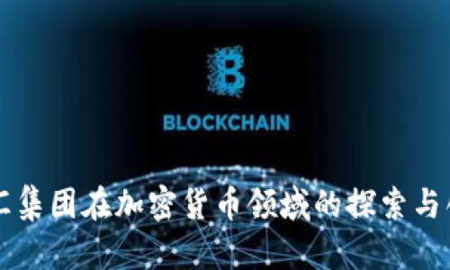 福汇集团在加密货币领域的探索与创新