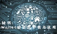 与关键词:: tpWallet安装包下载与使用指南