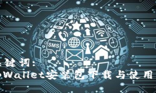 与关键词:
: tpWallet安装包下载与使用指南