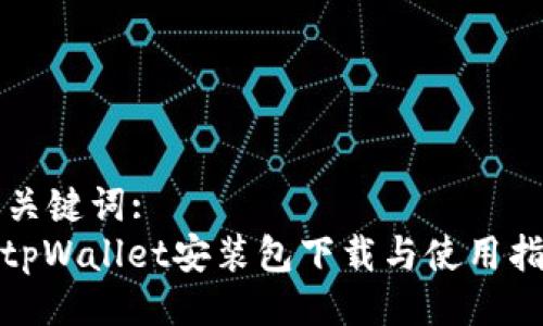 与关键词:
: tpWallet安装包下载与使用指南