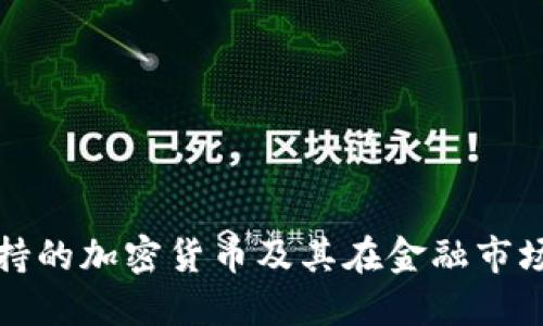 匈牙利支持的加密货币及其在金融市场中的影响