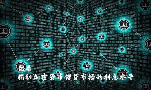 优质
揭秘加密货币借贷市场的利息水平