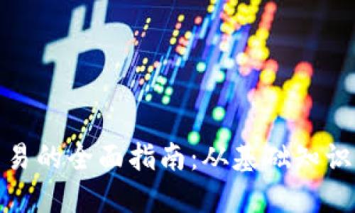 加密货币交易的全面指南:从基础知识到进阶策略