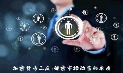 加密货币三反:解密市场动荡的本质