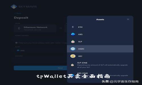 tpWallet买卖全面指南