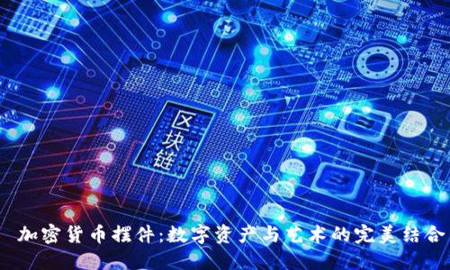 加密货币摆件:数字资产与艺术的完美结合