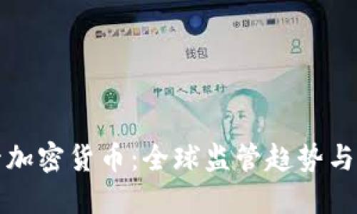 各国严管加密货币:全球监管趋势与未来展望