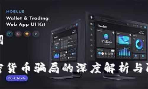 与关键词
亚洲加密货币骗局的深度解析与防范策略
