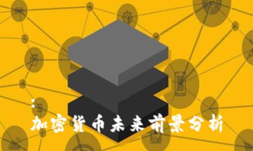 :
加密货币未来前景分析